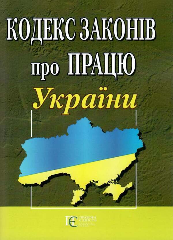 Code Of Labor Laws Of Ukraine As Of 01 04 26 - Кодекс законв про працю Украни Станом на 01 04 26 - Author not specified 9786175660461-1
