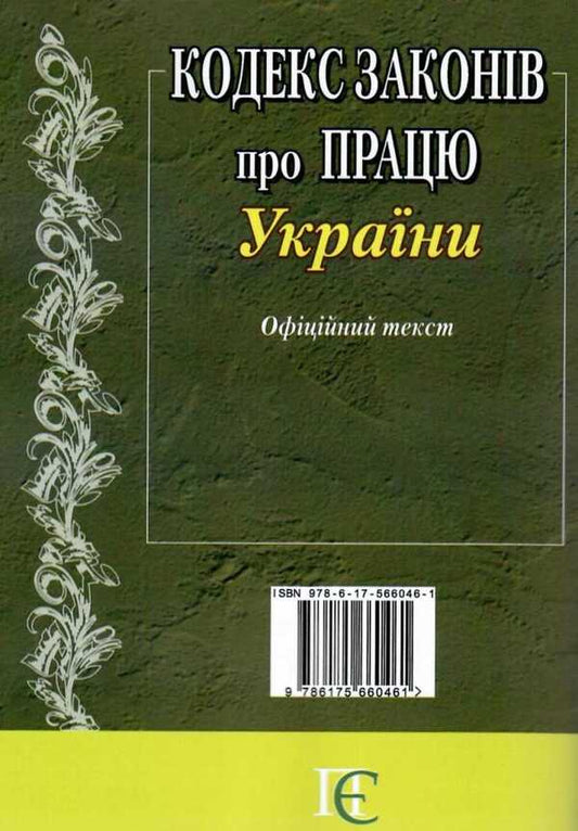 Code Of Labor Laws Of Ukraine As Of 01 04 26 - Кодекс законв про працю Украни Станом на 01 04 26 - Author not specified 9786175660461-2