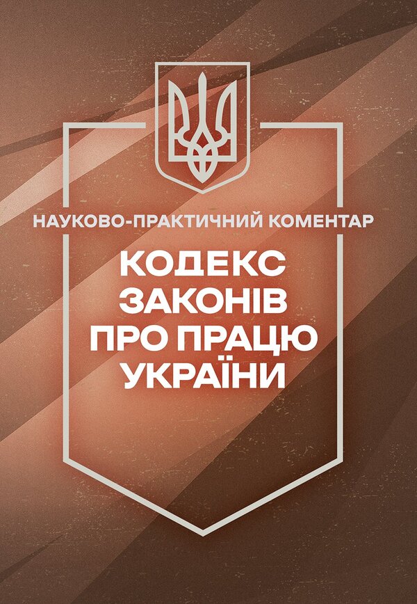 Code Of Labor Laws Of Ukraine Scientific And Practical Commentary As Of September 14, 2026 - Кодекс законв про працю Украни Науково-практичний коментар Станом на 14 вересня 2026 року - Author not specified 9789668086823-1
