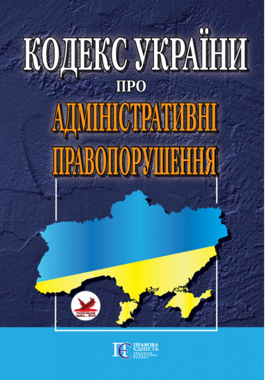 Code Of Ukraine On Administrative Offenses. As Of 01.10.25 / Кодекс України про адміністративні правопорушення. Станом на 01.10.25 / Author not specified 9786175660478-1