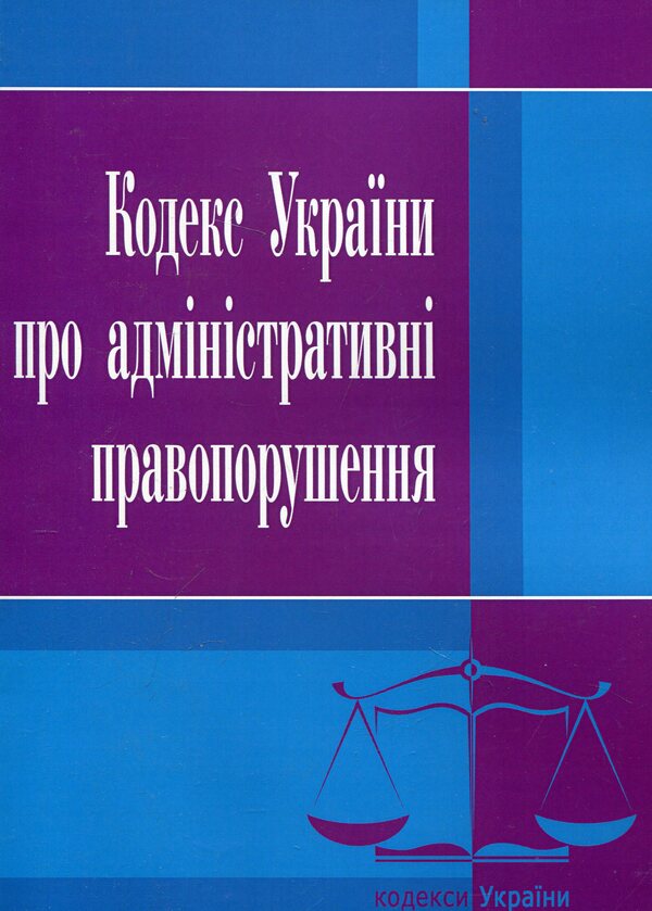 Code Of Ukraine On Administrative Offenses. As Of 10/25/2021 / Кодекс України про адміністративні правопорушення. Станом на 25.10.2021 р. / Author not specified 9786176730934-1