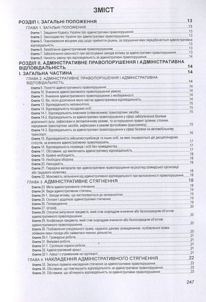Code Of Ukraine On Administrative Offenses. As Of 10/25/2021 / Кодекс України про адміністративні правопорушення. Станом на 25.10.2021 р. / Author not specified 9786176730934-3