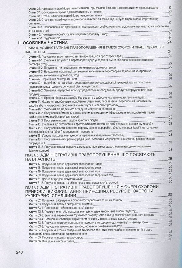 Code Of Ukraine On Administrative Offenses. As Of 10/25/2021 / Кодекс України про адміністративні правопорушення. Станом на 25.10.2021 р. / Author not specified 9786176730934-4