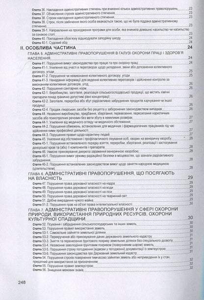 Code Of Ukraine On Administrative Offenses. As Of 10/25/2021 / Кодекс України про адміністративні правопорушення. Станом на 25.10.2021 р. / Author not specified 9786176730934-4