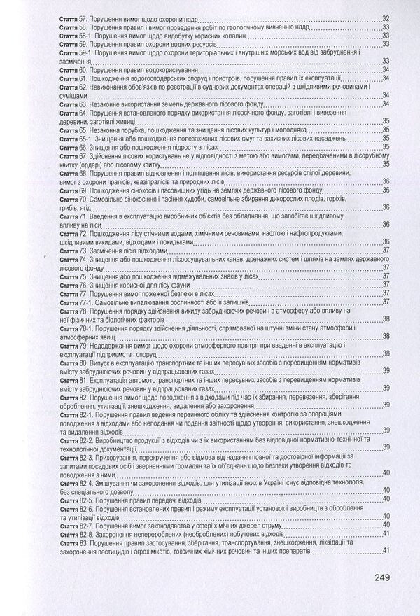 Code Of Ukraine On Administrative Offenses. As Of 10/25/2021 / Кодекс України про адміністративні правопорушення. Станом на 25.10.2021 р. / Author not specified 9786176730934-5