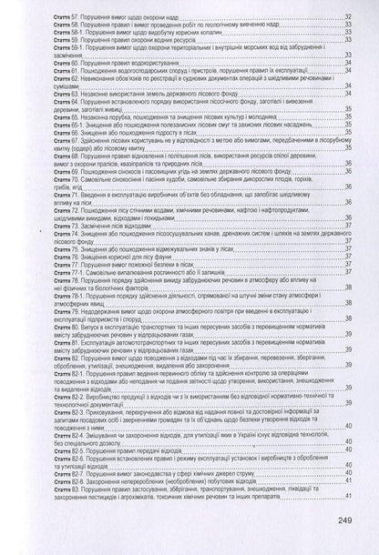 Code Of Ukraine On Administrative Offenses. As Of 10/25/2021 / Кодекс України про адміністративні правопорушення. Станом на 25.10.2021 р. / Author not specified 9786176730934-5