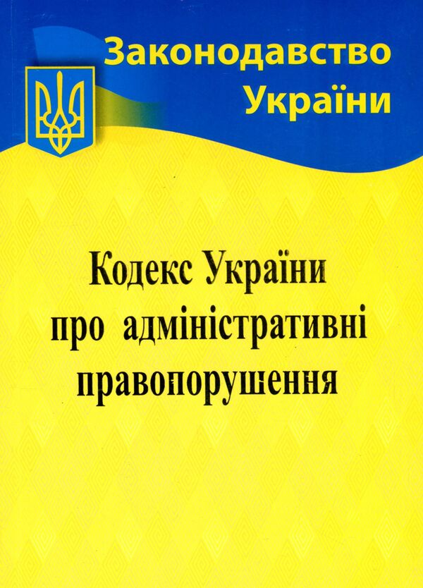 Code Of Ukraine On Administrative Offenses / Кодекс України про адміністративні правопорушення / Author not specified 9786176240075-1