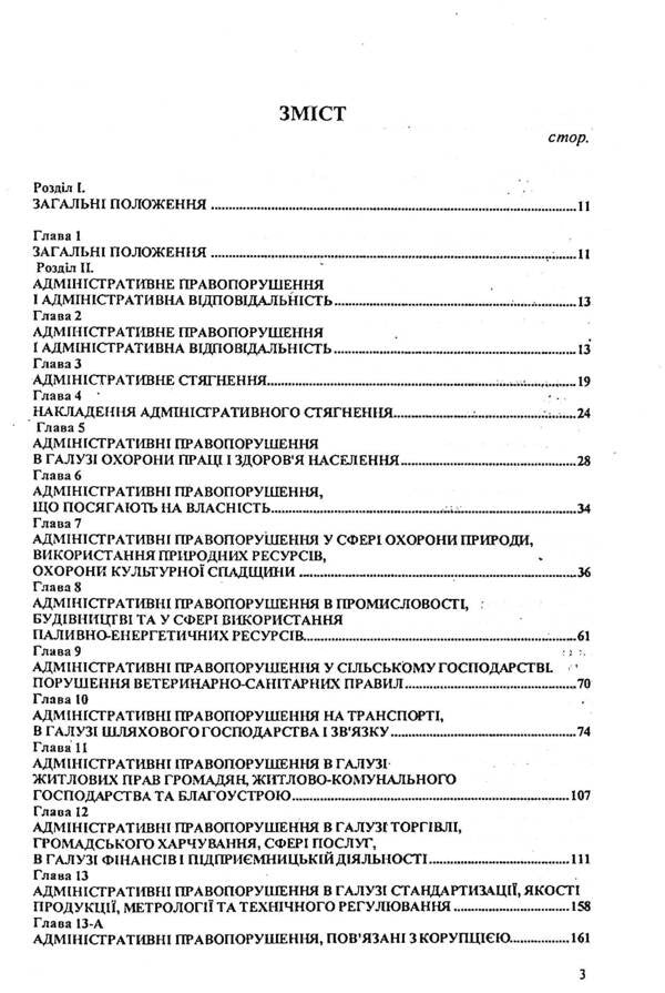 Code Of Ukraine On Administrative Offenses / Кодекс України про адміністративні правопорушення / Author not specified 9786176240075-3