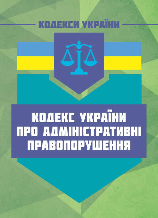 Code Of Ukraine On Administrative Offenses / Кодекс України про адміністративні правопорушення / Author not specified 9786177594085-1