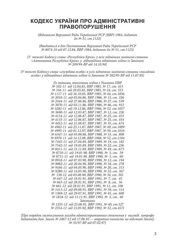 Code Of Ukraine On Administrative Offenses / Кодекс України про адміністративні правопорушення / Author not specified 9786177594085-2