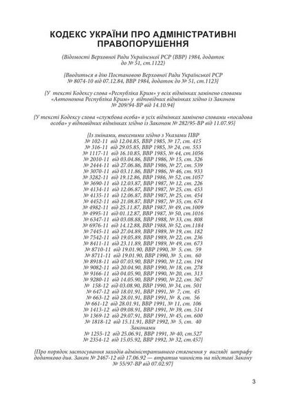 Code Of Ukraine On Administrative Offenses / Кодекс України про адміністративні правопорушення / Author not specified 9786177594085-2