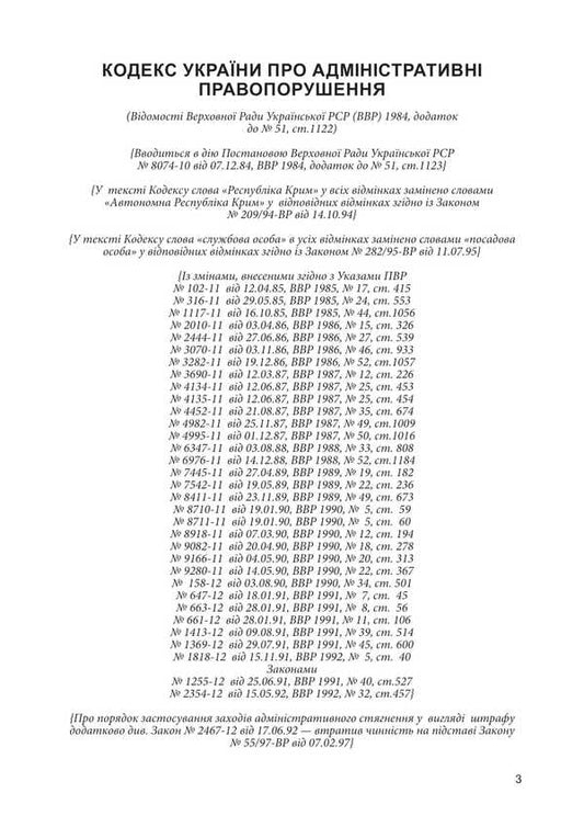 Code Of Ukraine On Administrative Offenses / Кодекс України про адміністративні правопорушення / Author not specified 9786177594085-2