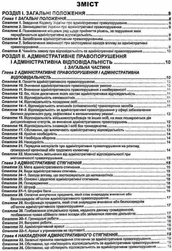 Code Of Ukraine On Administrative Offenses As Of 01 08 26 - Кодекс Украни про адмнстративн правопорушення Станом на 01 08 26 - Author not specified 9786175660478-3