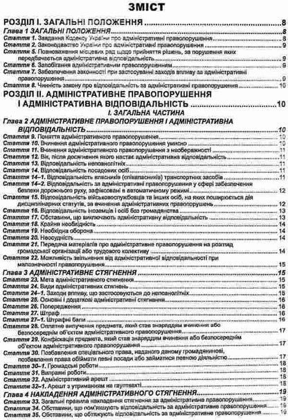 Code Of Ukraine On Administrative Offenses As Of 01 08 26 - Кодекс Украни про адмнстративн правопорушення Станом на 01 08 26 - Author not specified 9786175660478-3