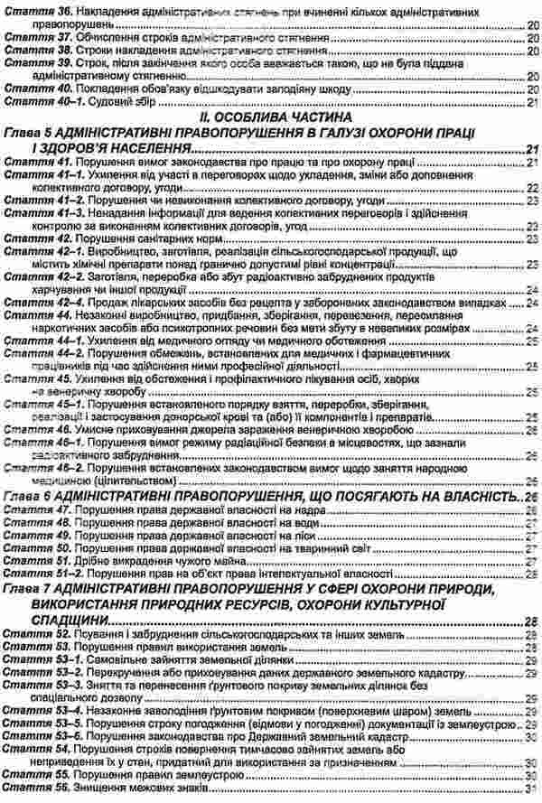Code Of Ukraine On Administrative Offenses As Of 01 08 26 - Кодекс Украни про адмнстративн правопорушення Станом на 01 08 26 - Author not specified 9786175660478-4