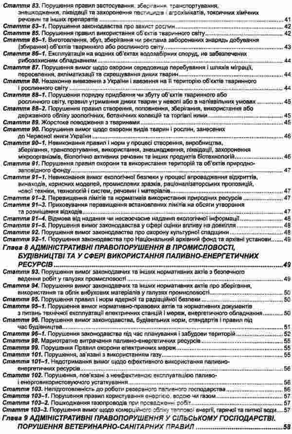 Code Of Ukraine On Administrative Offenses As Of 01 08 26 - Кодекс Украни про адмнстративн правопорушення Станом на 01 08 26 - Author not specified 9786175660478-6
