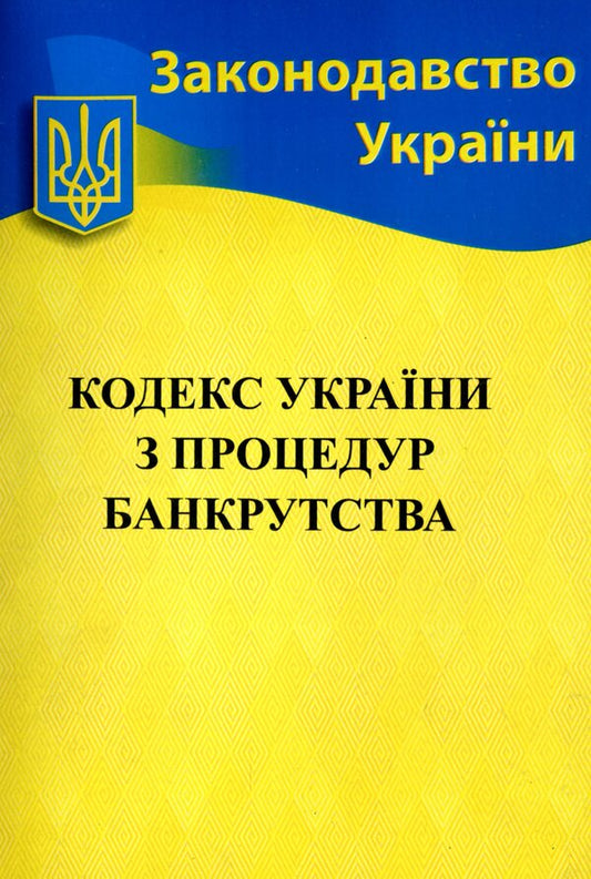 Code Of Ukraine On Bankruptcy Procedures - Кодекс Украни з процедур банкрутства - Author not specified 9786176240891-1