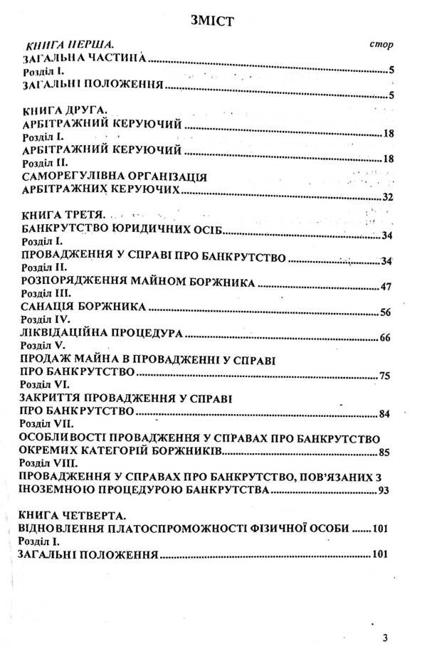Code Of Ukraine On Bankruptcy Procedures - Кодекс Украни з процедур банкрутства - Author not specified 9786176240891-3