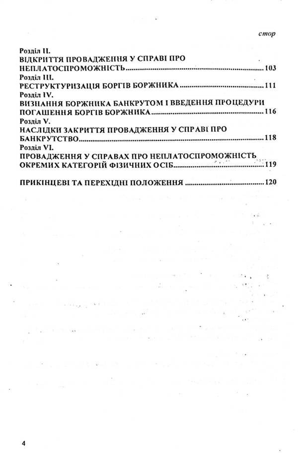 Code Of Ukraine On Bankruptcy Procedures - Кодекс Украни з процедур банкрутства - Author not specified 9786176240891-4