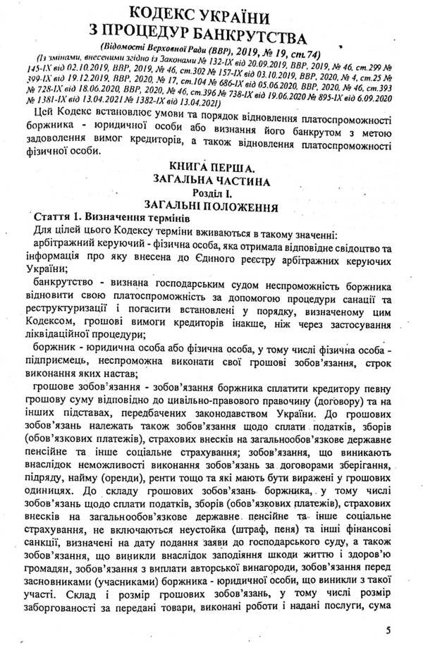 Code Of Ukraine On Bankruptcy Procedures - Кодекс Украни з процедур банкрутства - Author not specified 9786176240891-5
