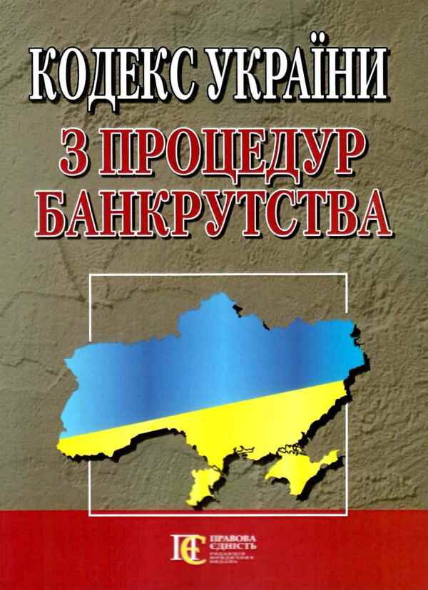 Code Of Ukraine On Bankruptcy Procedures As Of 10 04 26 - Кодекс Украни з процедур банкрутства Станом на 10 04 26 - Author not specified 9786175665534-1