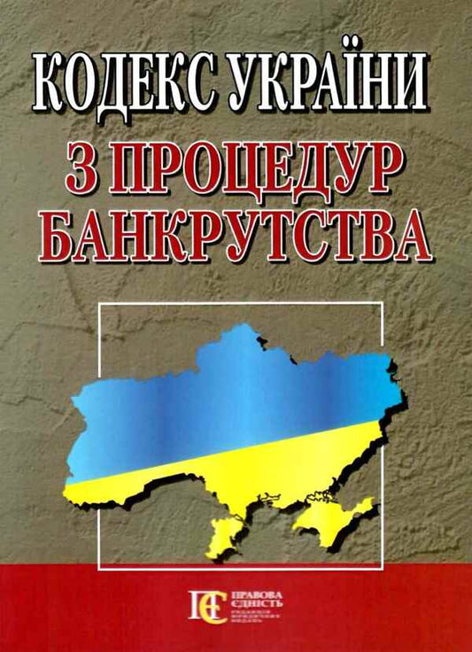 Code Of Ukraine On Bankruptcy Procedures As Of 10 04 26 - Кодекс Украни з процедур банкрутства Станом на 10 04 26 - Author not specified 9786175665534-1