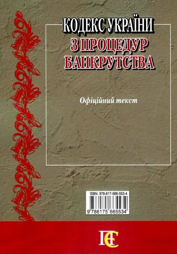 Code Of Ukraine On Bankruptcy Procedures As Of 10 04 26 - Кодекс Украни з процедур банкрутства Станом на 10 04 26 - Author not specified 9786175665534-2