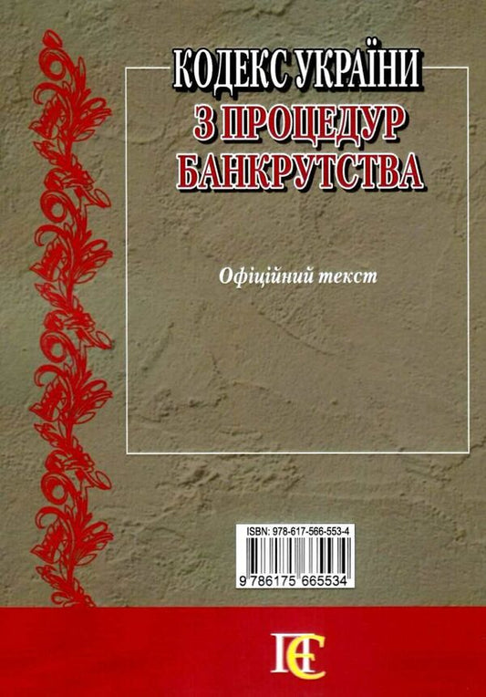 Code Of Ukraine On Bankruptcy Procedures As Of 10 04 26 - Кодекс Украни з процедур банкрутства Станом на 10 04 26 - Author not specified 9786175665534-2