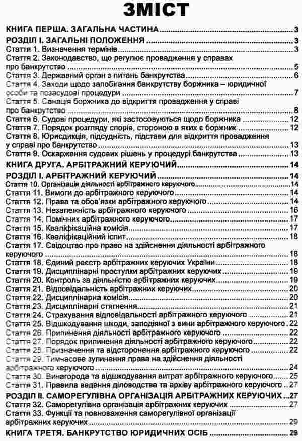 Code Of Ukraine On Bankruptcy Procedures As Of 10 04 26 - Кодекс Украни з процедур банкрутства Станом на 10 04 26 - Author not specified 9786175665534-3