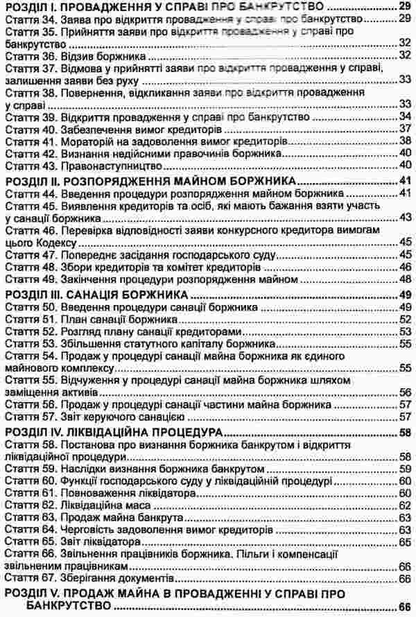 Code Of Ukraine On Bankruptcy Procedures As Of 10 04 26 - Кодекс Украни з процедур банкрутства Станом на 10 04 26 - Author not specified 9786175665534-4