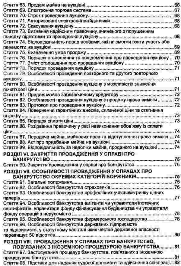 Code Of Ukraine On Bankruptcy Procedures As Of 10 04 26 - Кодекс Украни з процедур банкрутства Станом на 10 04 26 - Author not specified 9786175665534-5