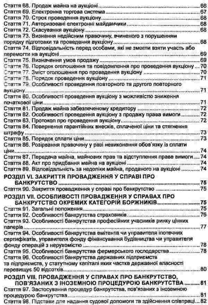 Code Of Ukraine On Bankruptcy Procedures As Of 10 04 26 - Кодекс Украни з процедур банкрутства Станом на 10 04 26 - Author not specified 9786175665534-5