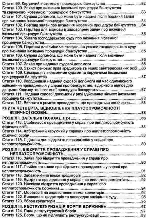 Code Of Ukraine On Bankruptcy Procedures As Of 10 04 26 - Кодекс Украни з процедур банкрутства Станом на 10 04 26 - Author not specified 9786175665534-6