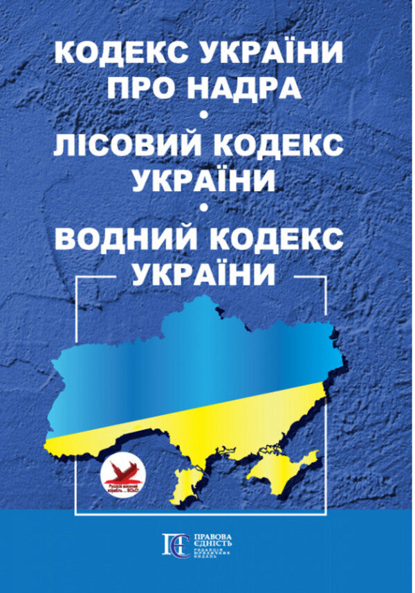 Code Of Ukraine On Subsoil. Forest Code Of Ukraine. Water Code Of Ukraine. As Of 20.01.26 / Кодекс України про надра. Лісовий кодекс України. Водний кодекс України. Станом на 20.01.26 / Author not specified 9786175661918-1