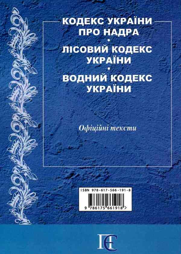 Code Of Ukraine On Subsoil. Forest Code Of Ukraine. Water Code Of Ukraine. As Of 20.01.26 / Кодекс України про надра. Лісовий кодекс України. Водний кодекс України. Станом на 20.01.26 / Author not specified 9786175661918-3