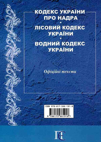 Code Of Ukraine On Subsoil. Forest Code Of Ukraine. Water Code Of Ukraine. As Of 20.01.26 / Кодекс України про надра. Лісовий кодекс України. Водний кодекс України. Станом на 20.01.26 / Author not specified 9786175661918-3