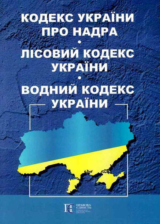 Code Of Ukraine On Subsoil. Forest Code Of Ukraine. Water Code Of Ukraine. As Of 20.01.26 / Кодекс України про надра. Лісовий кодекс України. Водний кодекс України. Станом на 20.01.26 / Author not specified 9786175661918-2