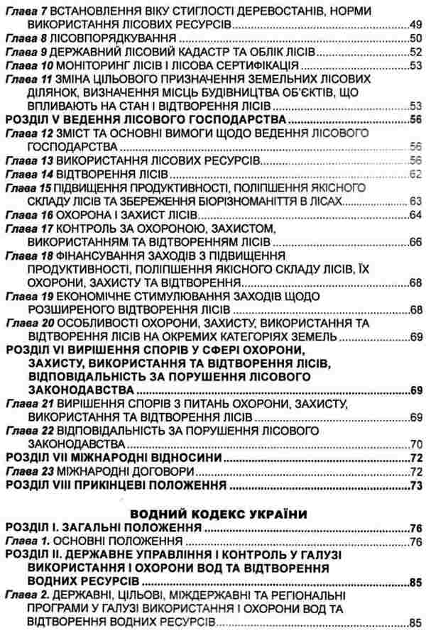 Code Of Ukraine On Subsoil. Forest Code Of Ukraine. Water Code Of Ukraine. As Of 20.01.26 / Кодекс України про надра. Лісовий кодекс України. Водний кодекс України. Станом на 20.01.26 / Author not specified 9786175661918-5