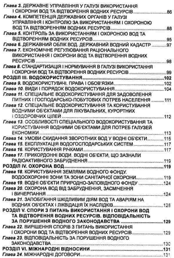 Code Of Ukraine On Subsoil. Forest Code Of Ukraine. Water Code Of Ukraine. As Of 20.01.26 / Кодекс України про надра. Лісовий кодекс України. Водний кодекс України. Станом на 20.01.26 / Author not specified 9786175661918-6