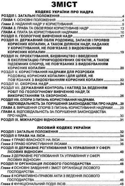 Code Of Ukraine On Subsoil. Forest Code Of Ukraine. Water Code Of Ukraine. As Of 20.01.26 / Кодекс України про надра. Лісовий кодекс України. Водний кодекс України. Станом на 20.01.26 / Author not specified 9786175661918-4