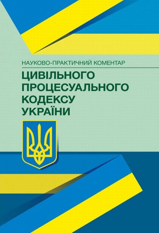 Code of Civil Procedure of Ukraine. As of February 22, 2021 / НПК цивільного процесуального кодексу України. Станом на 22.02.2021 р. Владимир Бобрик, Ольга Аврамова, Олеся Батрин, Константин Гуменюк, Зоря Журавлева 978-966-370-353-4, 978-611-01-0781-5-1