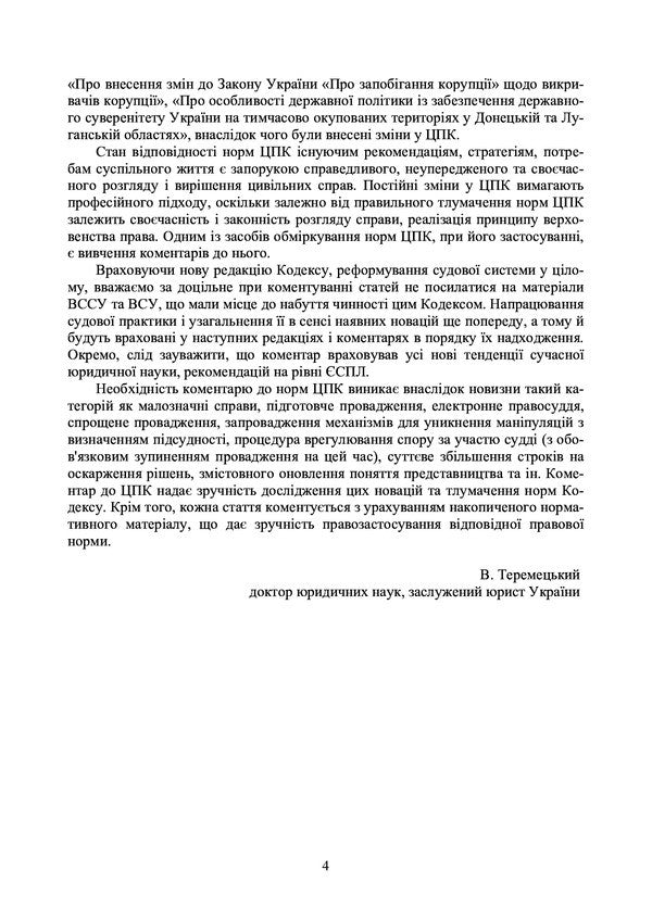 Code of Civil Procedure of Ukraine. As of February 22, 2021 / НПК цивільного процесуального кодексу України. Станом на 22.02.2021 р. Владимир Бобрик, Ольга Аврамова, Олеся Батрин, Константин Гуменюк, Зоря Журавлева 978-966-370-353-4, 978-611-01-0781-5-5