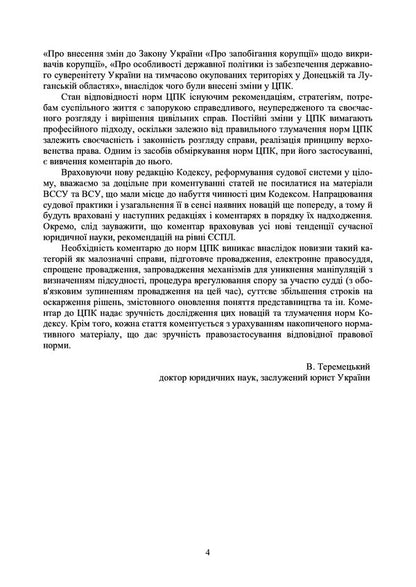 Code of Civil Procedure of Ukraine. As of February 22, 2021 / НПК цивільного процесуального кодексу України. Станом на 22.02.2021 р. Владимир Бобрик, Ольга Аврамова, Олеся Батрин, Константин Гуменюк, Зоря Журавлева 978-966-370-353-4, 978-611-01-0781-5-5