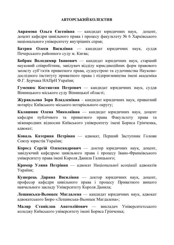 Code of Civil Procedure of Ukraine. As of February 22, 2021 / НПК цивільного процесуального кодексу України. Станом на 22.02.2021 р. Владимир Бобрик, Ольга Аврамова, Олеся Батрин, Константин Гуменюк, Зоря Журавлева 978-966-370-353-4, 978-611-01-0781-5-2