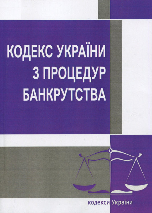 Code of Ukraine on Bankruptcy Procedures. As of 10/25/2021 / Кодекс України з процедур банкрутства. Станом на 25.10.2021 р.  978-617-673-933-3-1