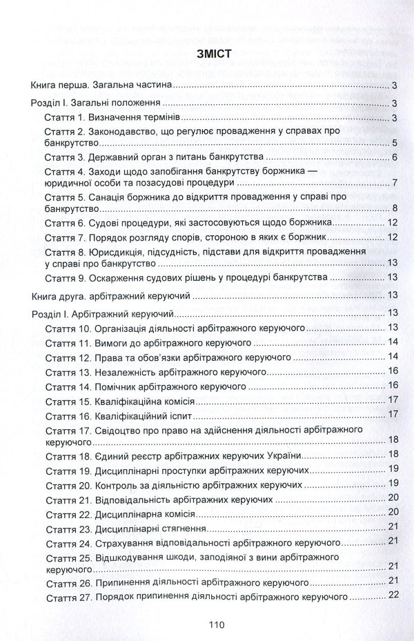 Code of Ukraine on Bankruptcy Procedures. As of 10/25/2021 / Кодекс України з процедур банкрутства. Станом на 25.10.2021 р.  978-617-673-933-3-3