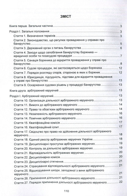 Code of Ukraine on Bankruptcy Procedures. As of 10/25/2021 / Кодекс України з процедур банкрутства. Станом на 25.10.2021 р.  978-617-673-933-3-3