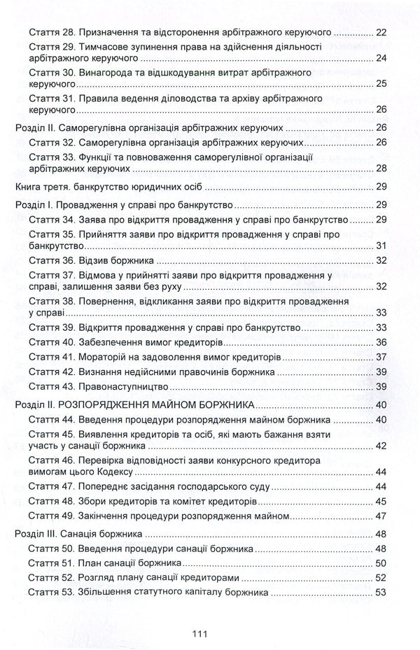 Code of Ukraine on Bankruptcy Procedures. As of 10/25/2021 / Кодекс України з процедур банкрутства. Станом на 25.10.2021 р.  978-617-673-933-3-4