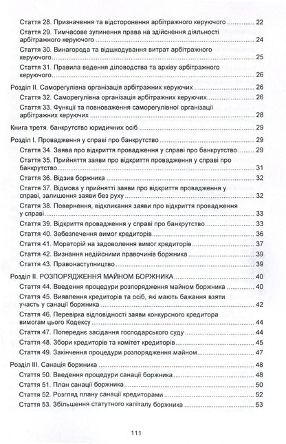Code of Ukraine on Bankruptcy Procedures. As of 10/25/2021 / Кодекс України з процедур банкрутства. Станом на 25.10.2021 р.  978-617-673-933-3-4