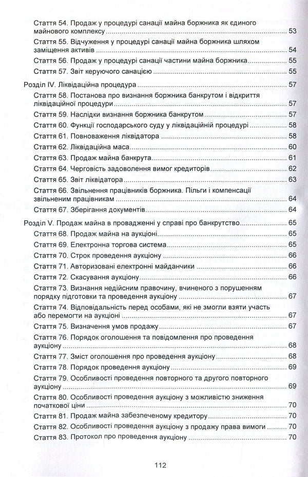 Code of Ukraine on Bankruptcy Procedures. As of 10/25/2021 / Кодекс України з процедур банкрутства. Станом на 25.10.2021 р.  978-617-673-933-3-5